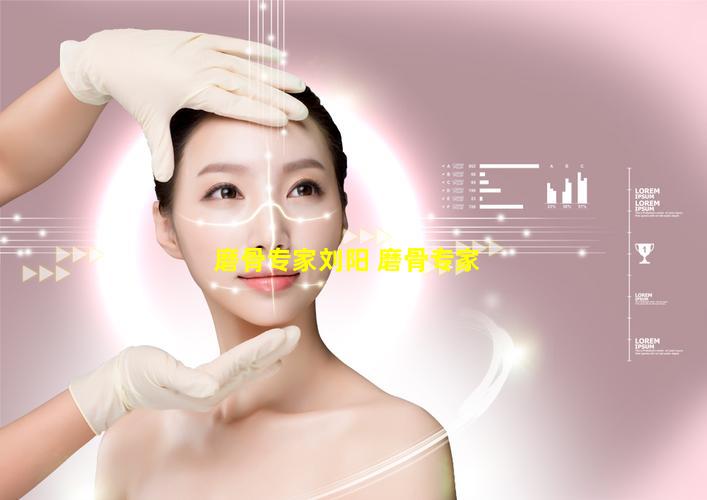 磨骨专家刘阳 磨骨专家
